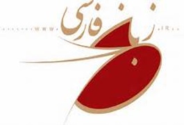 موضوع «تبدیل زبان‌ فارسی به زبان‌ علم در جهان» بررسی شد