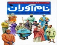 رابطه معنوی ابوحاتم سجستاني و سیستانیان