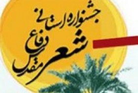 شاعر سیستانی موفق به کسب مقام منتخب شعر عاشورایی هفتمین جشنواره شعر دفاع مقدس در استان شد