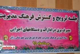 جلسه ترویج وگسترش فرهنگ مدیریت مصرف برق درشهرستان زابل  برگزارشد
