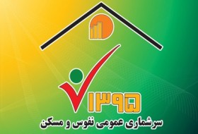 سرشماری اینترنتی هر ثانیه 15 خانوار/اطلاع رسانی سبب افزایش مشارکت مردمی شد