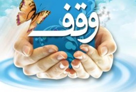 ثبت ۹۰ موقوفه در اداره کل اوقاف و امور خیریه سیستان و بلوچستان