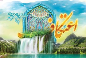 مساجد شهرستان زابل میزبان معتکفان خواهد بود