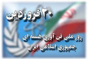 قلب تپنده هر کشور فن آوری هسته ای/ انرژی هسته ای ایران کاملا صلح آمیز است