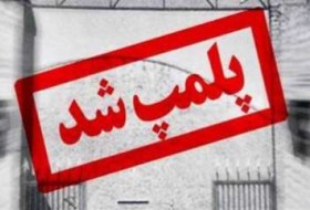 مراکز دندانپزشکی غیرمجاز در زابل پلمپ شد