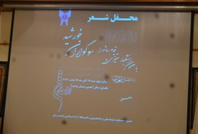 محفل شعر سوگواری خورشید در زابل برگزار شد+تصاویر