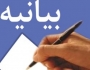 بیانیه شورای تبیین مواضع بسیج دانشجویی دانشگاههای شهرستان زابل در پی اقدام وقیحانه آمریکا