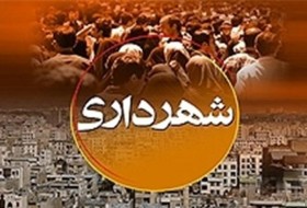 حقوق معوقه و عیدی پرسنل شهرداری زابل پرداخت می شود