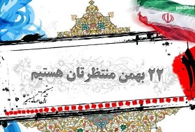 شرکت در راهپیمایی ۲۲ بهمن قدردانی از خدمات نظام است/ ملت ایران بار دیگر دشمنان را ناکام خواهند گذاشت