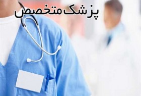 24 پزشک متخصص به مراکز درمانی دانشگاه علوم پزشکی زابل اضافه شدند
