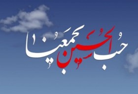 مبنا شناسی شعار«حب الحسین یجمعنا» از منظر آیت الله مکارم شیرازی