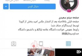 اینستاگرام صفحه بیمار پر روحیه مبتلا به «کرونا» در ایران را مسدود کرد! +عکس