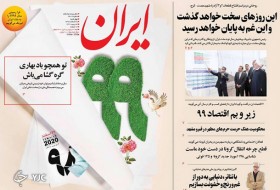 صفحه نخست روزنامه‌های سیاسی ۲۸ اسفند