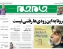 صفحه نخست روزنامه‌های سیاسی ۲ اردیبهشت