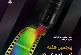 پنجمین هفته فیلم و عکس سیستان و بلوچستان برگزار می گردد